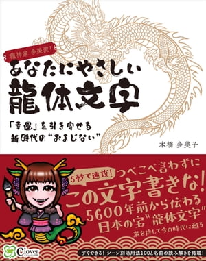 あなたにやさしい龍体文字 「幸運」を引き寄せる新時代の“おまじない”