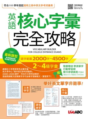 英語核心字彙完全攻略：選字範圍2000字-4500字(増修擴編版)