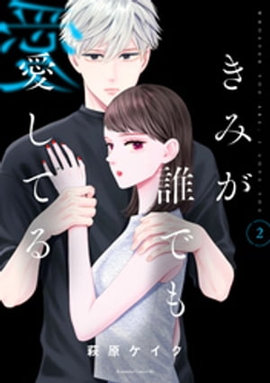 きみが誰でも愛してる（2）【電子書籍】[ 萩原ケイク ]のサムネイル