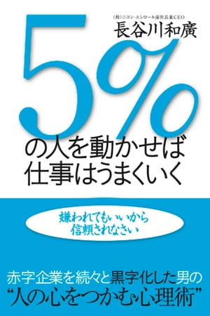 ５％の人を動かせば仕事はうまくいく