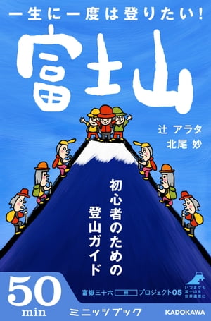 一生に一度は登りたい！ 富士山　初心者のための登山ガイド【電子書籍】[ 辻　アラタ ]