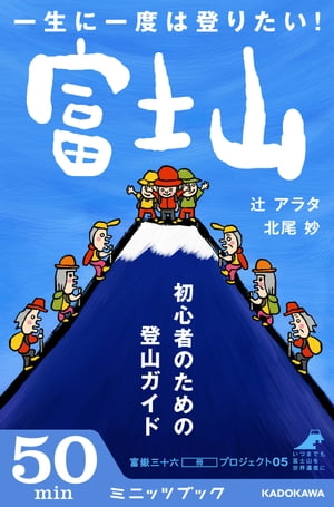 一生に一度は登りたい！ 富士山　初心者のための登山ガイド