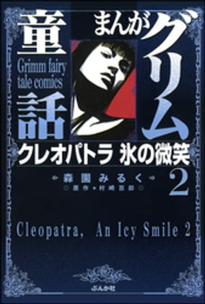 まんがグリム童話　クレオパトラ氷の微笑 2巻【電子書籍】[ 森園みるく ]