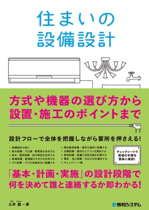 住まいの設備設計