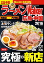 ＜p＞広島・中国地方の、今本当に旨いラーメンを網羅！■広島新店5大ニュース2014年秋〜15年にオープンした新店のなかから、注目店を厳選してムーブメント別に紹介。　・超人気店の支店が続々オープン ・尾道ラーメン新世代　・鶏白湯ブーム到来　ほか■ジモトラーメン速報 岡山・山口・島根・鳥取新店が続々登場する中国地方の、各県の特色を生かしたラーメンをチェック！　・岡山 新人四天王　・山口 次世代のホープ　など■百麺人&読者が選んだ広島（＆中国4県）ラーメン 本気(ガチ)ランキング2015ラーメン通の“百麺人”や読者が投票した「ラーメンWalkerグランプリ2015」。広島エリアの頂点を極めたベスト20店と、新店（2014年オープン）上位を大発表！また、岡山・山口・島根・鳥取のベスト5も紹介。■保存版 広島・中国の旨い店カタログ本当に旨い店ばかりを収録。検索しやすいエリア別掲載です。■小鳥系らーめんとは？■広島/中国4県ラーメンMAP■ラーメン店 五十音順インデックス※ページ表記・掲載情報は紙版発行時のものであり、施設の都合により内容・休み・営業時間が変更になる場合があります。クーポン・応募券は収録しておりません。一部記事・写真・特典付録は掲載していない場合があります。＜/p＞画面が切り替わりますので、しばらくお待ち下さい。 ※ご購入は、楽天kobo商品ページからお願いします。※切り替わらない場合は、こちら をクリックして下さい。 ※このページからは注文できません。