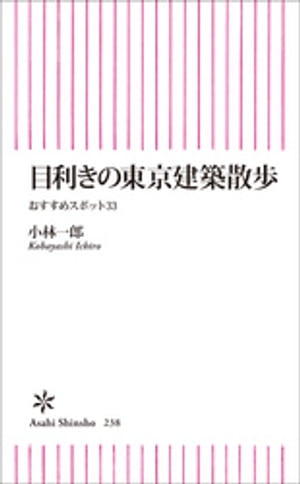 目利きの東京建築散歩