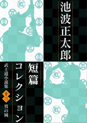 池波正太郎短編コレクション13男の城