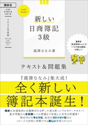 Ｌｅｔ’ｓ　Ｓｔａｒｔ！　新しい日商簿記３級　テキスト＆問題集　２０２０年度版