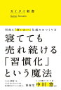 カイタイ新書 何度も「買いたい」仕組みのつくり方【電子書籍】 博報堂ヒット習慣メーカーズ