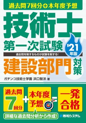 過去問7回分＋本年度予想 技術士第一次試験建設部門対策'21年版