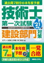 過去問7回分＋本年度予想 技術士第一次試験建設部門対策 039 21年版【電子書籍】 ガチンコ技術士学園