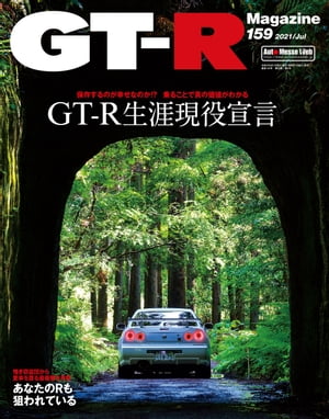 GT-R Magazine 2021年 7月号【電子書籍】 GT-R Magazine編集部