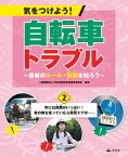 気をつけよう！ 自転車トラブル ～最新のルール・罰則を知ろう～　(2)町には危険がいっぱい！ 車の横を走っていたら突然ドアが……【電子書籍】[ 日本交通安全教育普及協会 ]