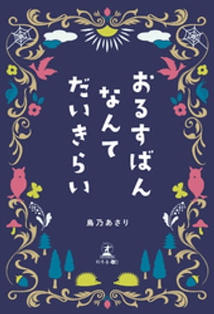 おるすばんなんてだいきらい