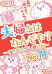 夫婦とはなんぞや？～くまぴのサレ妻日記～ No.71【電子書籍】[ くまぴ ]