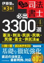 うかる！ 司法書士 必出3300選／全11科目 ［4］ 第3版 憲法 刑法 民訴 民執 民保 書士 供託法編【電子書籍】