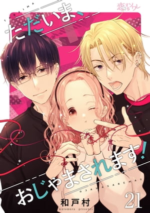 ただいま、おじゃまされます！（フルカラー） 21【電子書籍】[ 和戸村 ]