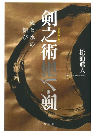 剣之術 火と水の結び【電子書籍】[ 松浦眞人 ]