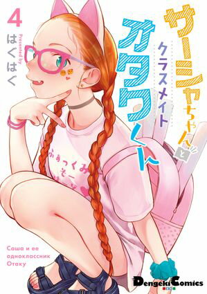 サーシャちゃんとクラスメイトオタクくん（4）【電子書籍】[ はぐはぐ ]