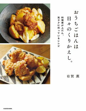 おうちごはんは日々のくりかえし。　料理家がふだん、気ラクに作っているレシピ【電子書籍】[ 有賀　薫 ]