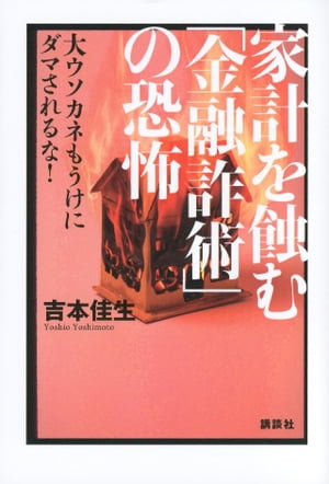 家計を蝕む「金融詐術」の恐怖　大ウソカネもうけにダマされるな！