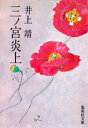 三ノ宮炎上【電子書籍】[ 井上靖 ]