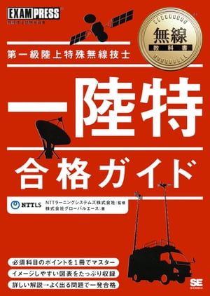 無線教科書 第一級陸上特殊無線技士合格ガイド【電子書籍】[ 株式会社グローバルエース ]