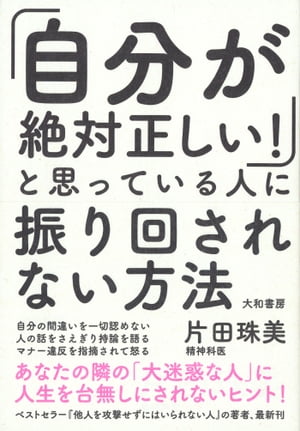 「自分が絶対正しい！」と思っている人に振り回されない方法