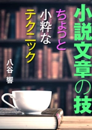 小説文章の技〜ちょっと小粋なテクニック〜