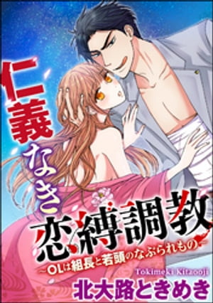 仁義なき恋縛調教〜OLは組長と若頭のなぶられもの〜（分冊版） 【第3話】