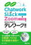 超簡単 全部無料 Chatwork or Slack＋Zoomで今日から始めるテレワーク!!