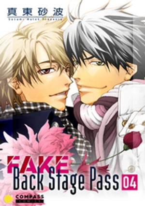 FAKE Back Stage Pass（04）【電子書籍】[ 真東砂波 ]
