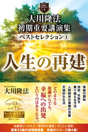 大川隆法　初期重要講演集　ベストセレクション(4) ー人生の再建ー