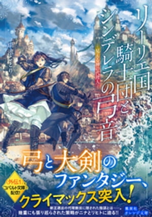 リーリエ国騎士団とシンデレラの弓音　ー見える神の代理人ー