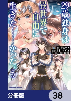 ２９歳独身は異世界で自由に生きた……かった。【分冊版】　38