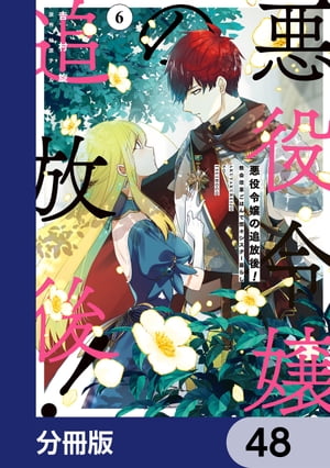 悪役令嬢の追放後！ 教会改革ごはんで悠々シスター暮らし【分冊版】　48
