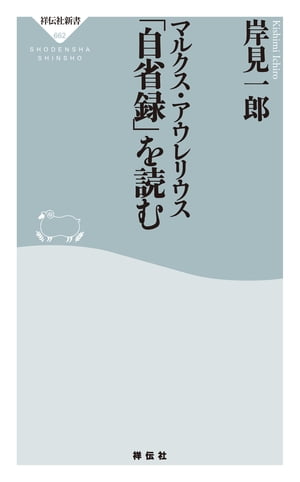 マルクス・アウレリウス「自省録」を読む