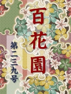 百花園　第二三九号【電子書籍】[ 金蘭社 ]