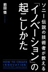 ソニー伝説の技術者が教える「イノベーション」の起こしかた【電子書籍】[ 前田　悟 ]