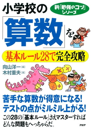 新「勉強のコツ」シリーズ 小学校の「算数」を基本ルール28で完全攻略