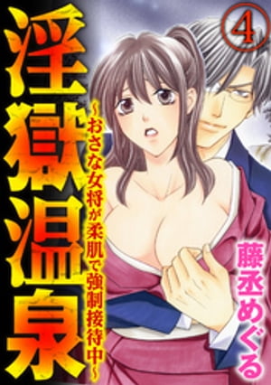 淫獄温泉〜おさな女将が柔肌で強制接待中〜（分冊版） 【第4話】 メス猫調教 【電子書籍】[ 藤丞めぐる ]