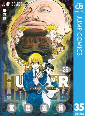 ハンター×ハンター 漫画 HUNTER×HUNTER モノクロ版 35【電子書籍】[ 冨樫義博 ]