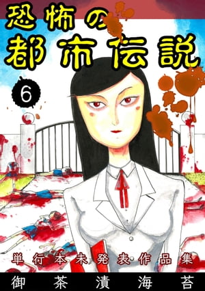 恐怖の都市伝説6【電子書籍】[ 御茶