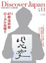 Discover Japan 2014年11月号【電子書籍】