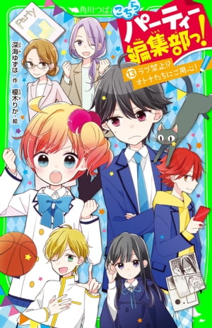 こちらパーティー編集部っ!(13)　ラブ禁止!? オトナたちにご用心！