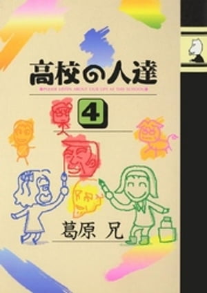 高校の人達(4)【電子書籍】[ 葛原兄 ]