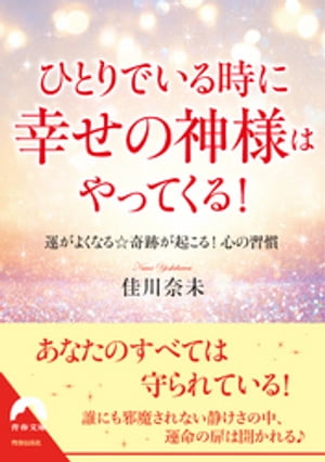 ＜p＞人はどんな場合でも心の支えが必要で、ひそかに何かを「神様」に祈りがちです。でも、じつは、その存在は外側ではなく、あなた自身の中にあるのです！すべてを守り、導いてくれるあなたの中の「幸せの神様」と会いたいなら、ひとりになる時間を大切にしてみてください。しばし、他人から離れ、ひとり静かに落ち着いた時間と空間の中、自分の心や体に意識を向ければ、すぐさま、コンタクトができ、気づくべきメッセージを、得るべき智慧を、示してほしい方向性を、受け取ることができます!＜/p＞画面が切り替わりますので、しばらくお待ち下さい。 ※ご購入は、楽天kobo商品ページからお願いします。※切り替わらない場合は、こちら をクリックして下さい。 ※このページからは注文できません。