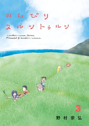 のんびりヌルントゥルン(3)【電子書籍】[ 野村宗弘 ]