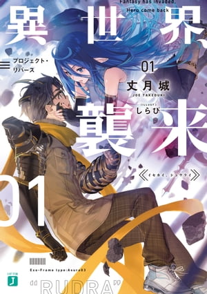 異世界、襲来　01　プロジェクト・リバース