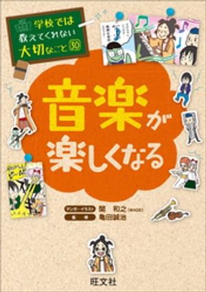 学校では教えてくれない大切なこと30音楽が楽しくなる